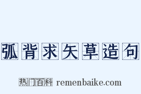 弧背求矢草造句是什么意思的图片